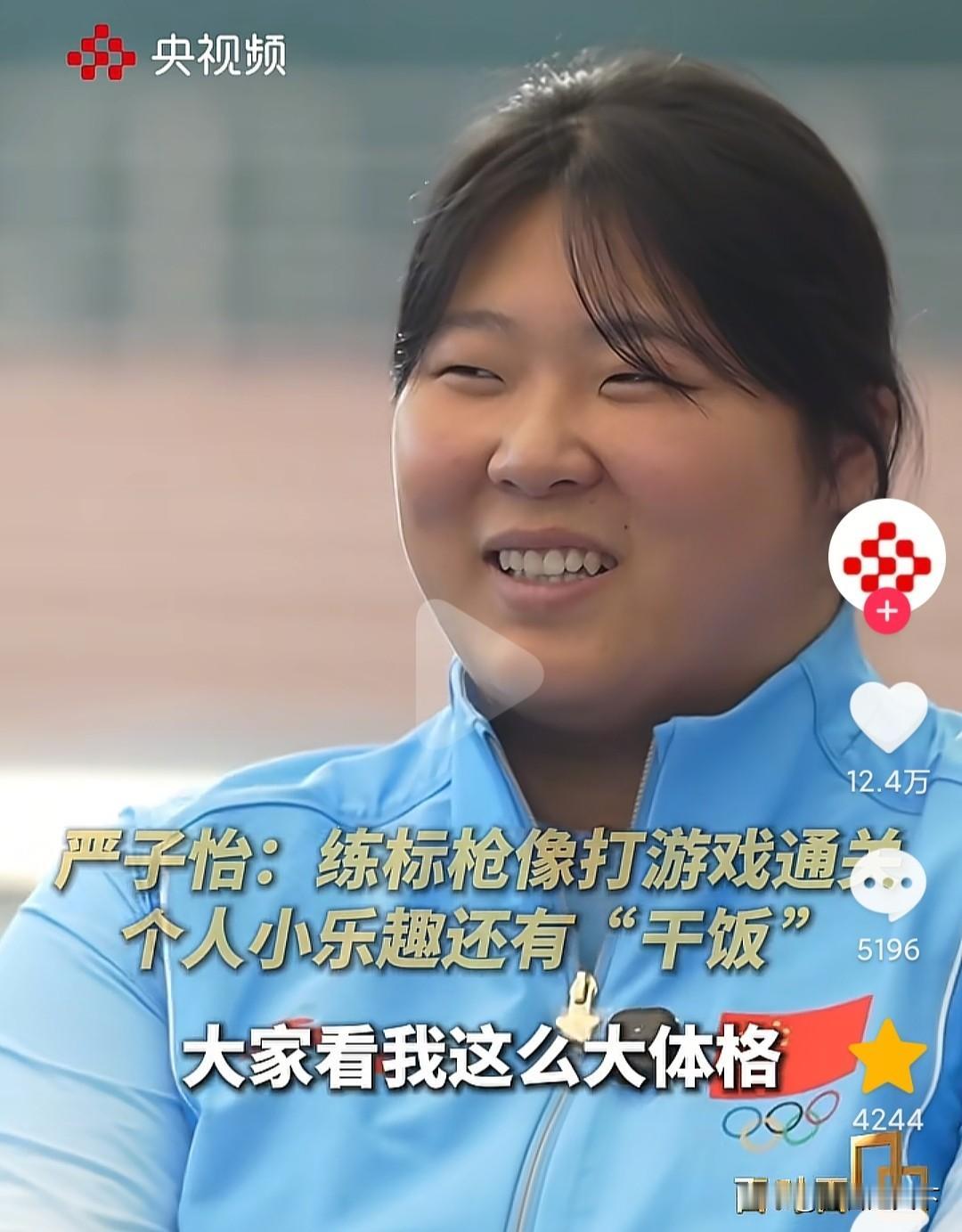 严子怡除了拿标枪冠军以外，还有个乐趣，就是吃饭。在接受央视记者采访的时候，被问