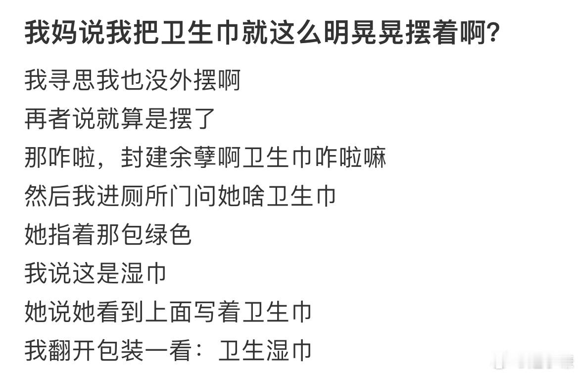 我妈说我把卫生巾就这么明晃晃摆着啊