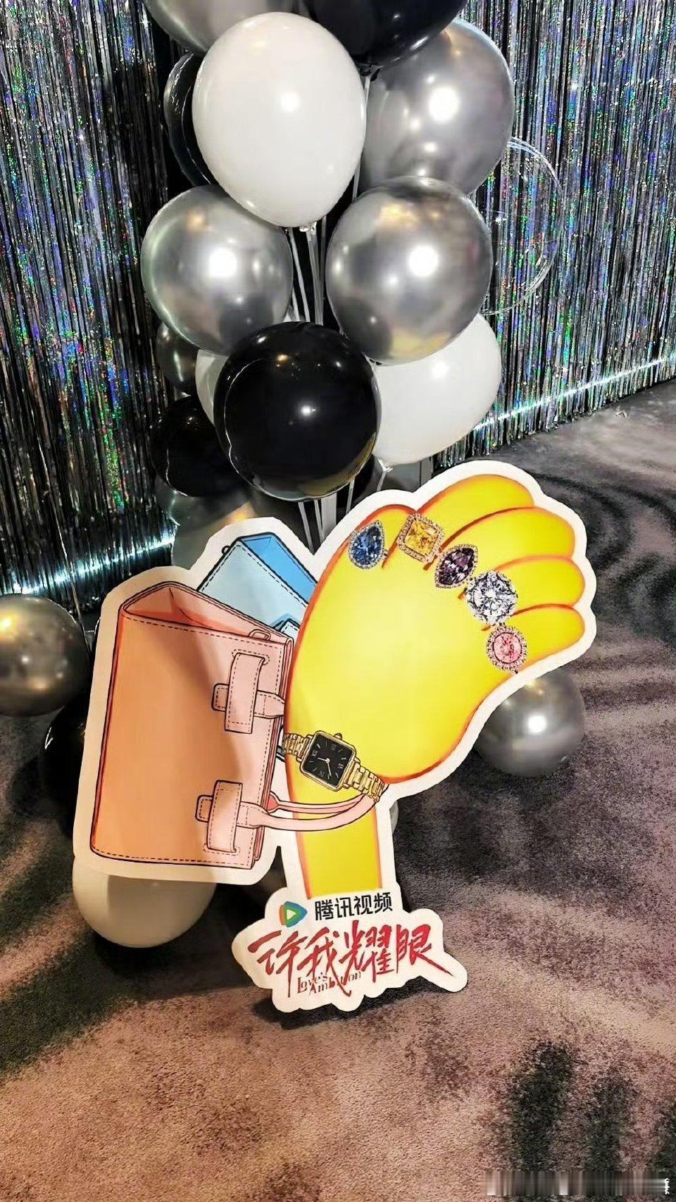 赵露思《许我耀眼》庆功宴来啦，还模仿了打耳光漏钻戒表情包[彩