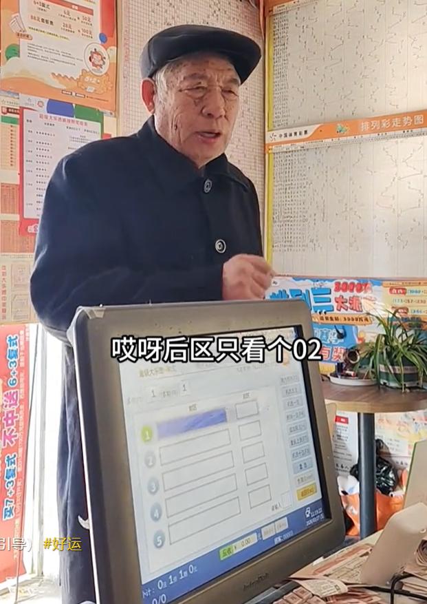 80岁老大爷研究大乐透：后区独胆02锁定后，其余5+1都是机选连打5注连看都不看