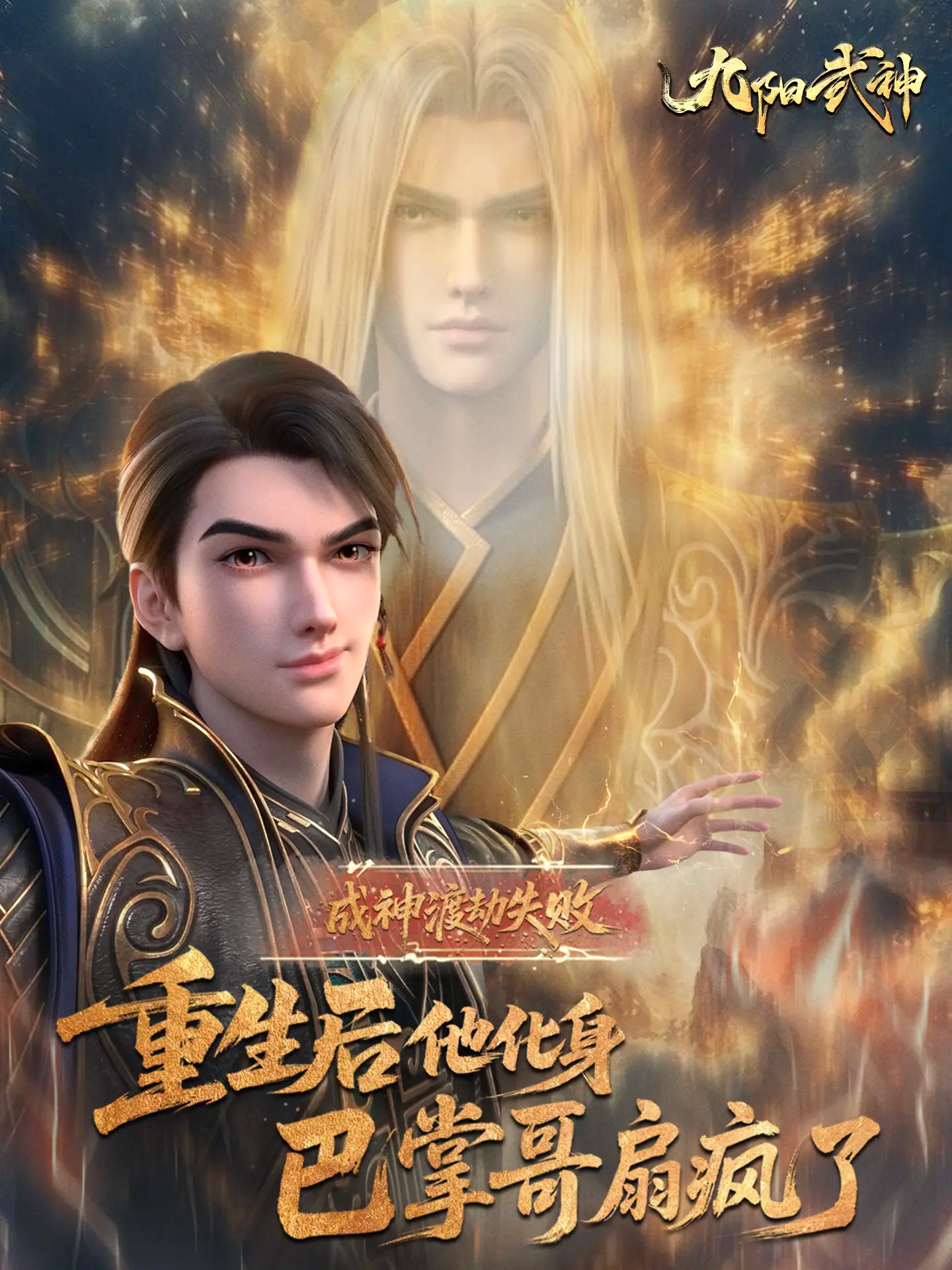 国漫新番｜《九阳武神》定档11月22日0点开播，后续每周六10点更新！该动画改编