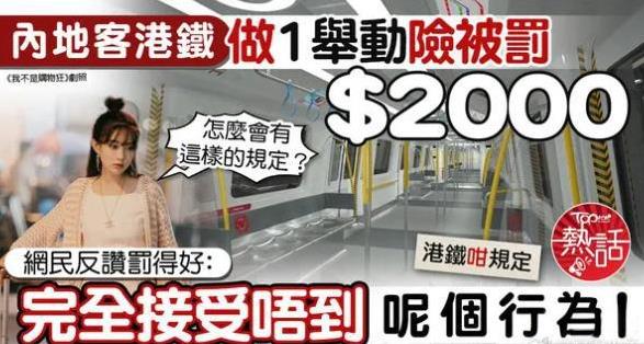 看人下菜碟？内地游客在港铁内坐地板险被罚2000元，港媒居然宣称港人网民大赞罚的