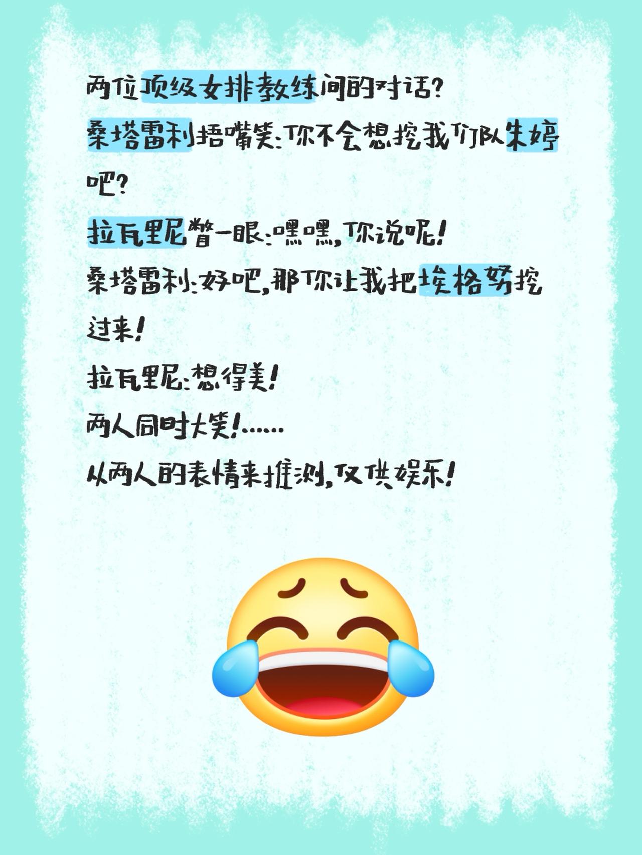 两位顶级女排教练间的对话？桑塔雷利捂嘴笑：你不会想挖我们队朱婷吧？拉瓦里尼瞥