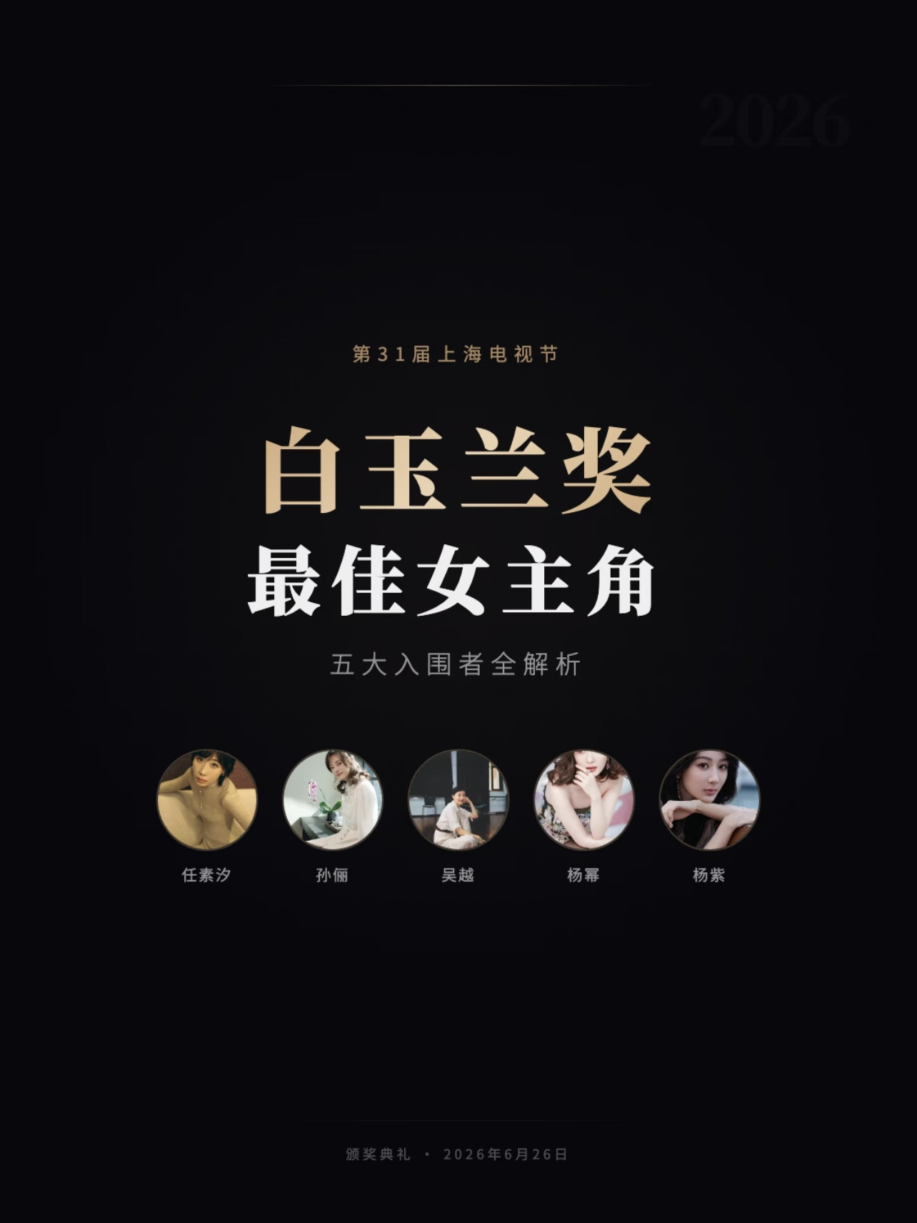 上海电视节白玉兰最佳女主角预测五部剧里只看过孙俪，杨幂，杨紫的这三部。全集看完了