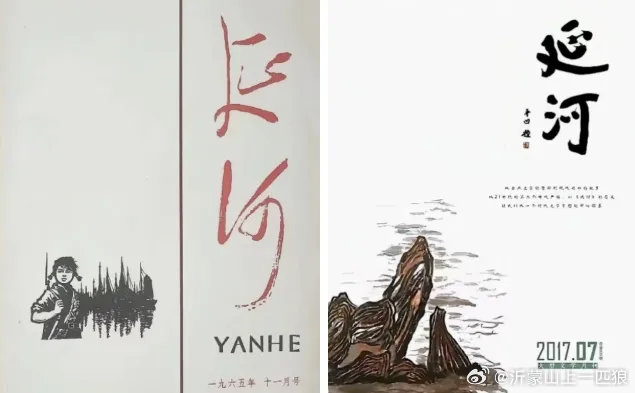 【“商人”贾平凹：评“延河毛体刊名题词被换”事件】(文/子午)贾浅浅因抄袭被