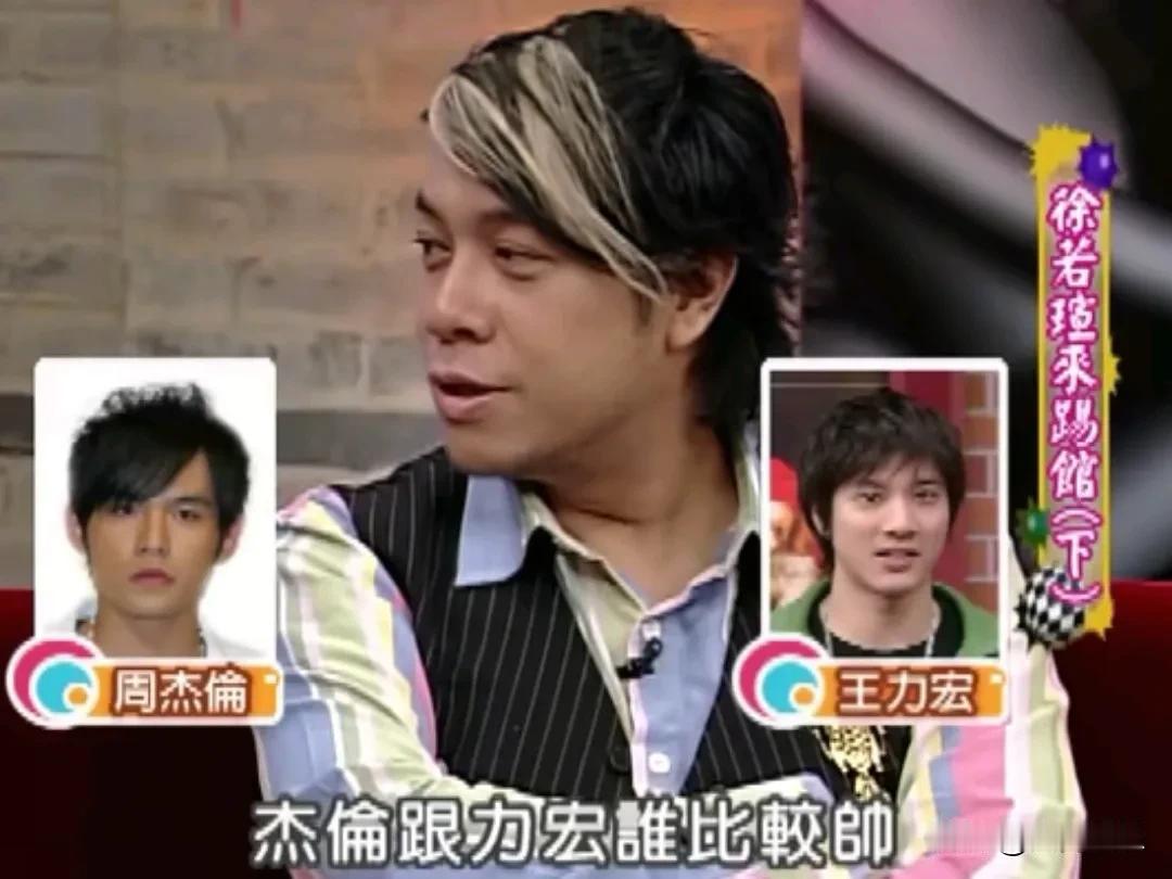 周杰伦跟王力宏谁比较帅？当年蔡康永在节目中问了徐若瑄这个问题，徐若瑄的回答让人意