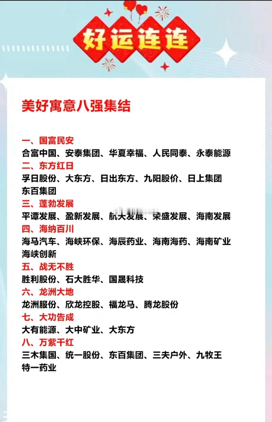 美好寓意概念股，八强集结!