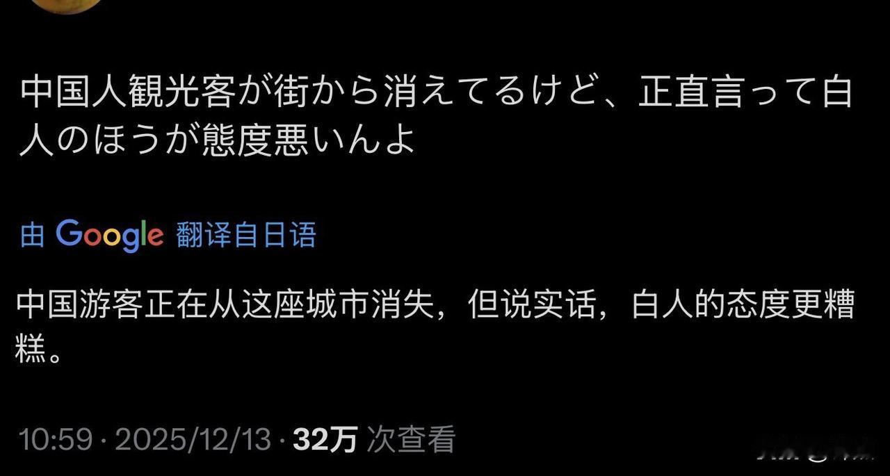 在日本的中国游客少了，但日本人发现白人的素质更差。首先，日本典型的排外，中国