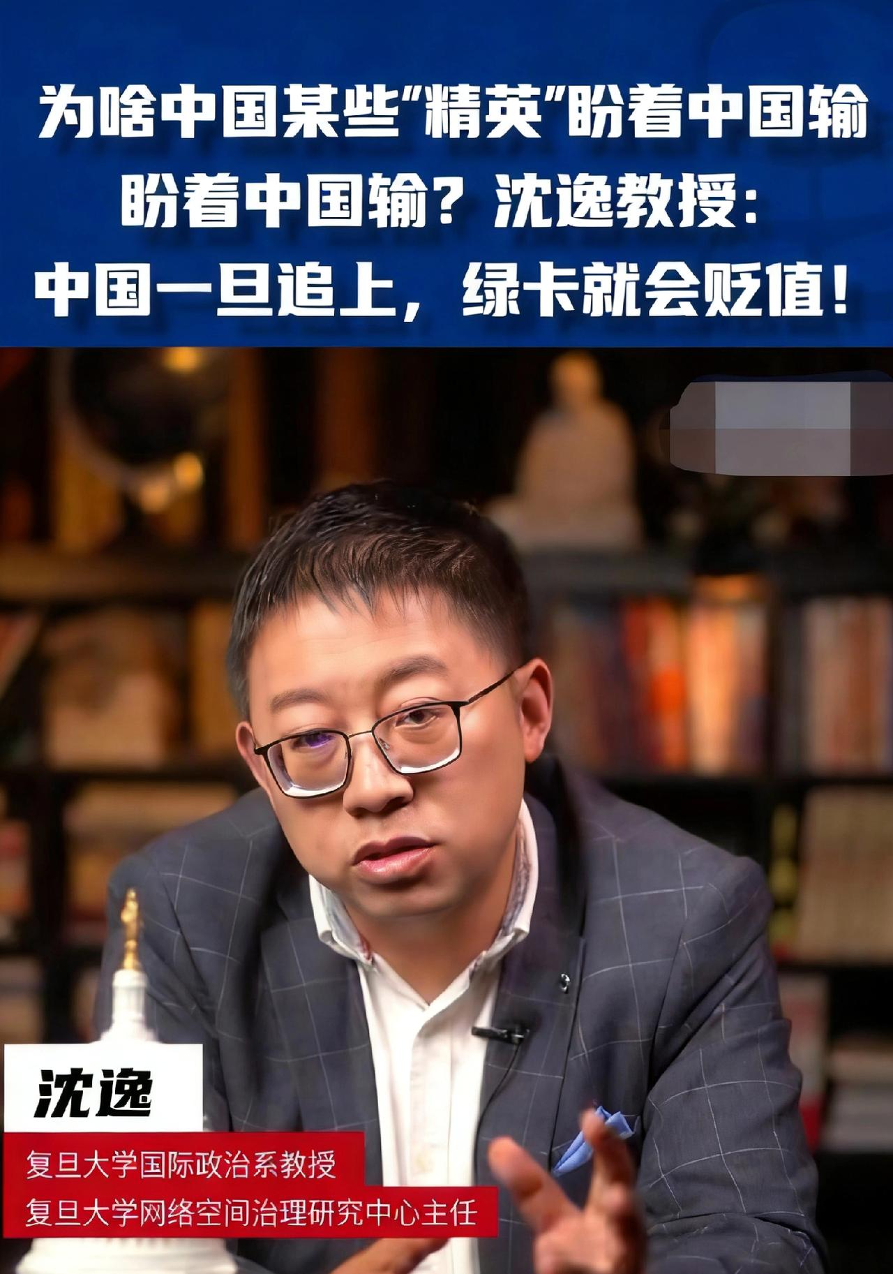 为啥中国某些“精英”盼着中国输？复旦教授：中国一旦追上，绿卡就会贬值！复旦