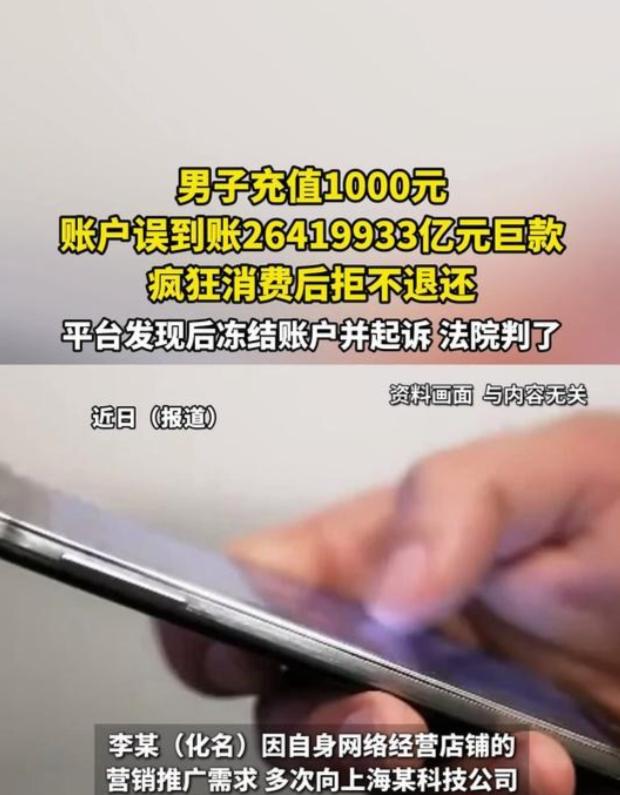 平台账户里突然多了2641万亿，你会怎么办？湖南的李某就遇到了这事儿。李某没报警