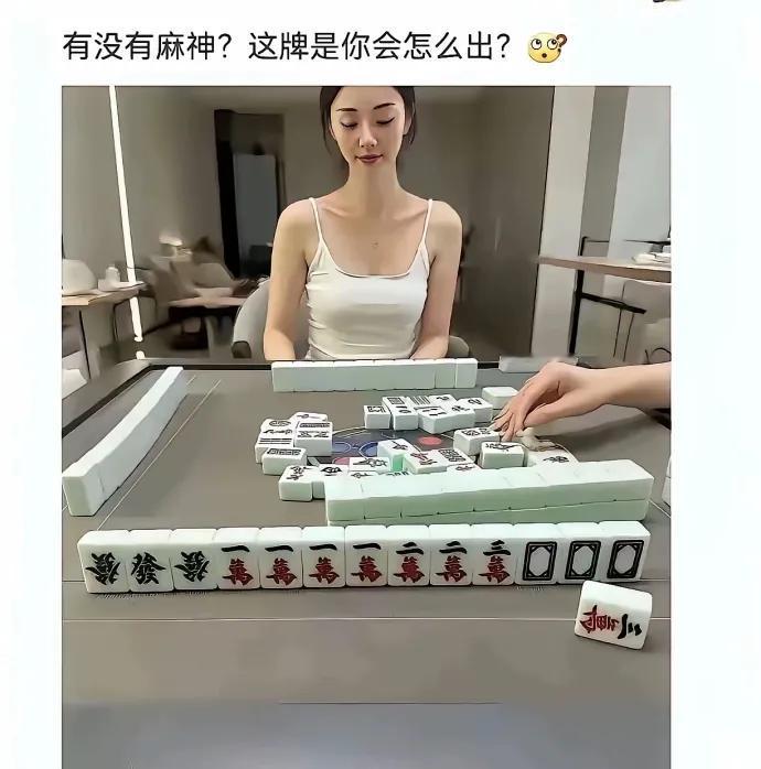 这牌怎么出啊？不对，这牌好像已经自摸了，还出个屁啊。