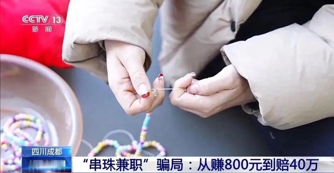 “在家串珠，日赚百元，带娃赚钱两不误！”当这样的广告出现在宝妈群、兼职群，谁能