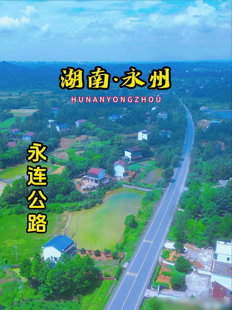上了50岁永州人都记得当年修永连公路的情景。上世纪末到本世纪初，永州举全市之
