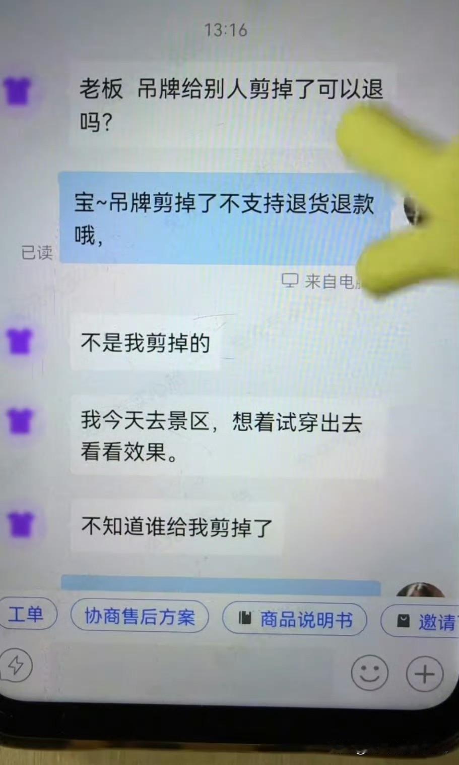 网友，老板我今天去景区，吊牌被人剪了，还能退嘛？