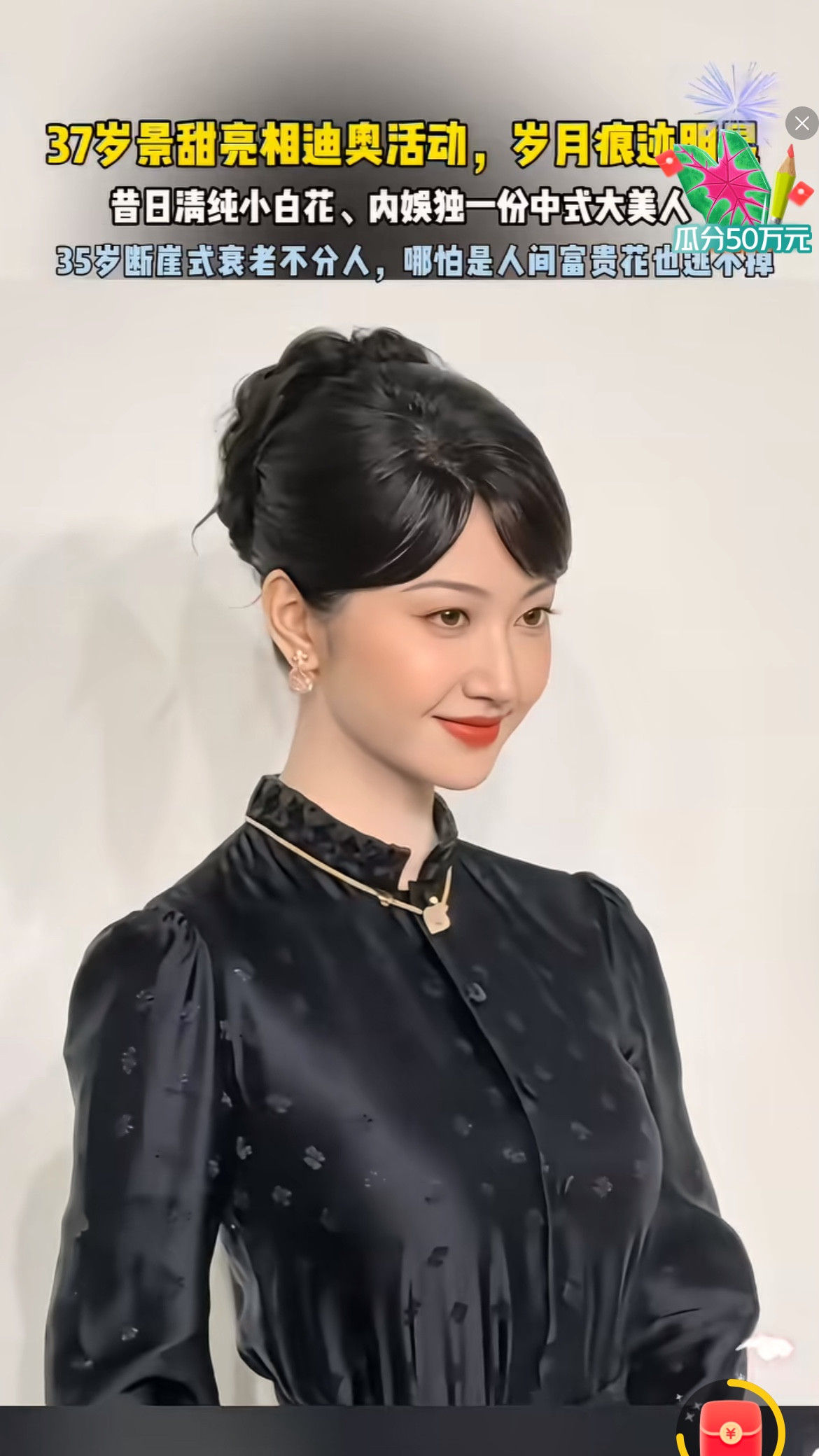 景甜出席活动，略显疲态原来景甜已经37岁了，也难怪她那么快就想要把自己嫁出去，想要生个孩子；毕竟年龄