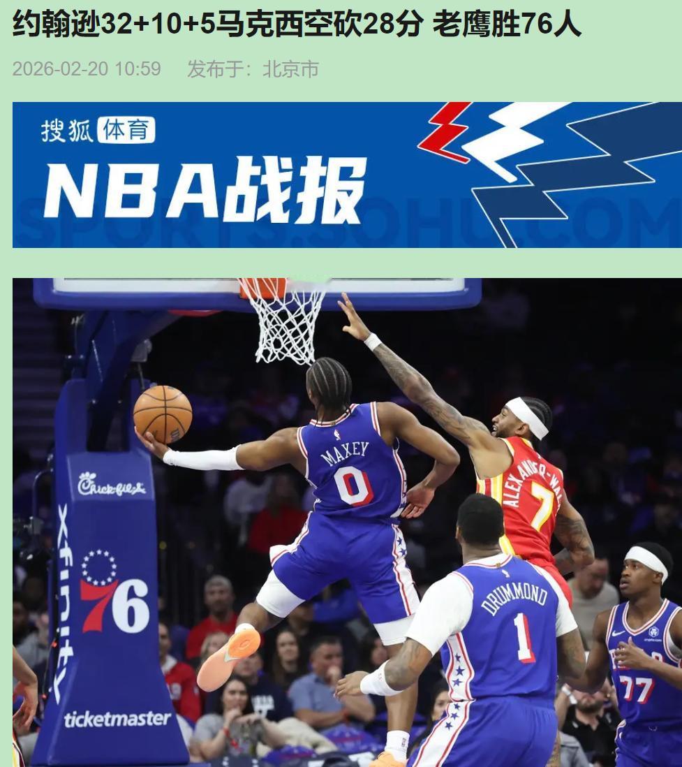 恩比德一休战，76人又崩了——这剧情老得能当睡前故事。可今天老鹰这群