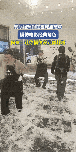 下雪了，雪地的游戏欢乐也不是年轻人的专项。模仿中她就超越了，她还不是一般般的超