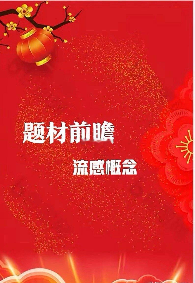 流感概念，人气排行榜top5！1.以岭药业（流感+创新药+病毒防治+单抗+中药+