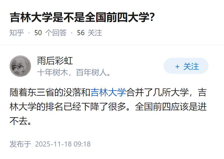 吉林大学是不是全国前四大学？