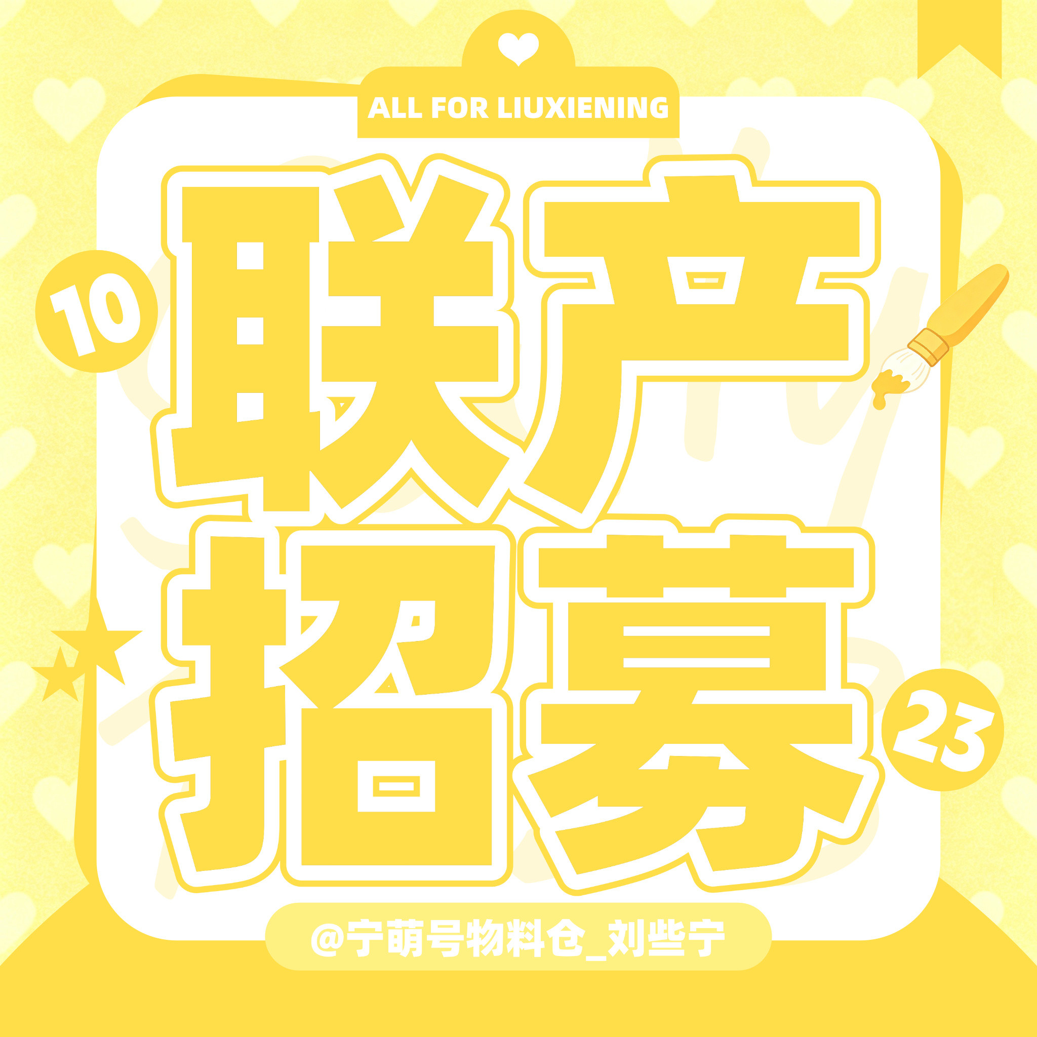 #刘些宁#🎂#刘些宁1023生日快乐#📢📢📢【生日联产招募】📢📢📢拾光正好，共贺生辰刘