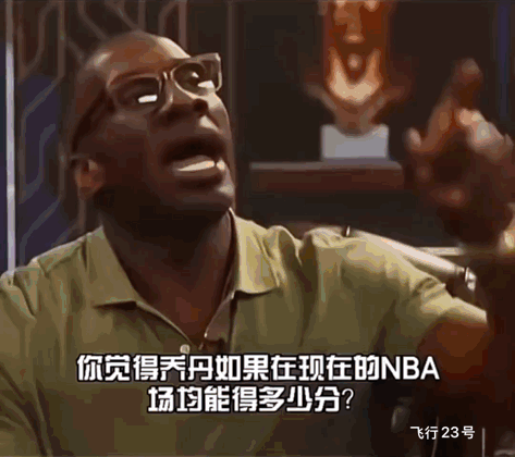 艾佛森：乔丹在现代打球能场均40+。博主：乔丹来现代打球能场均多少分？艾