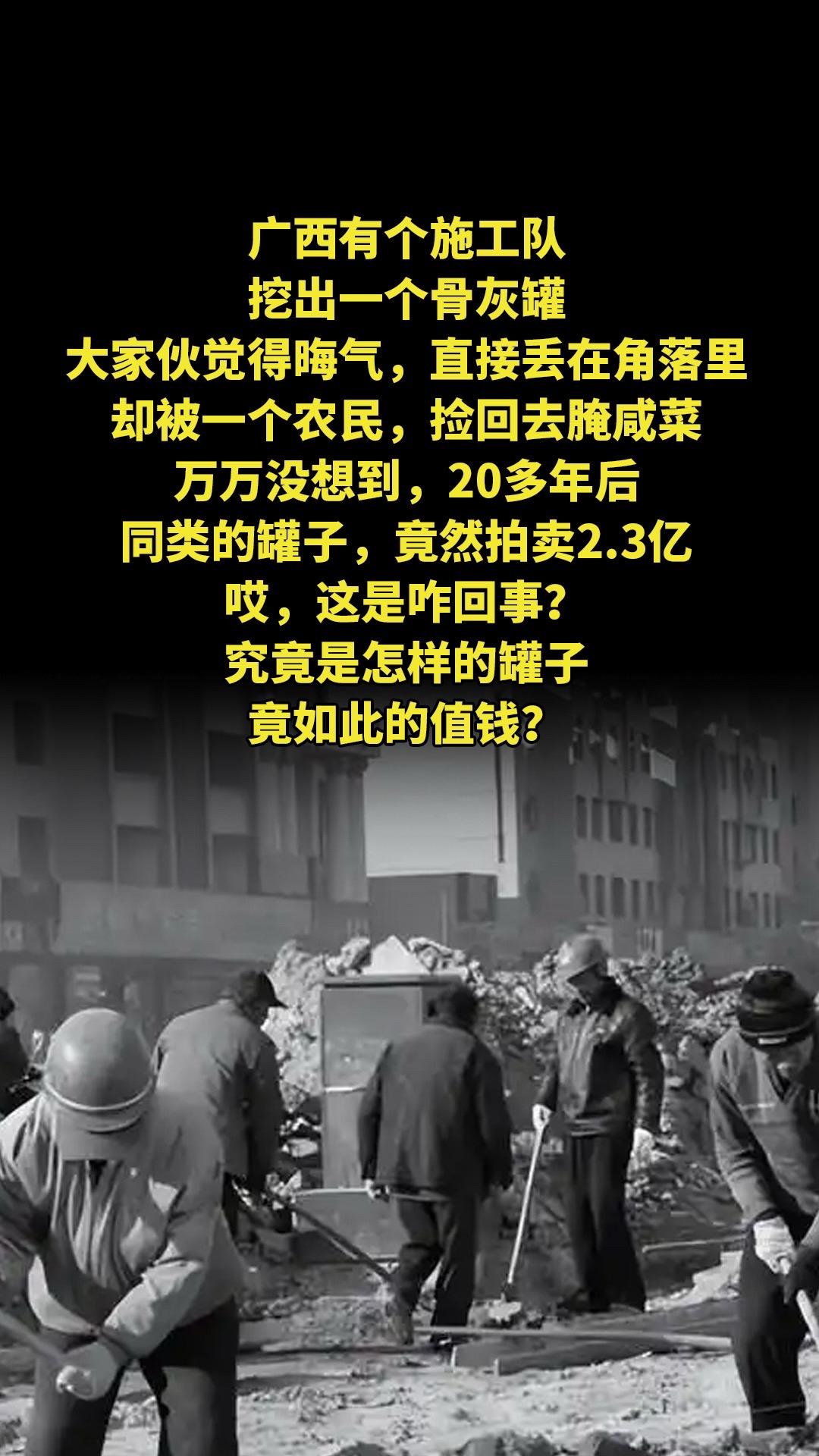 广西有个施工队，挖出一个骨灰罐，大家伙觉得晦气，直接丢在角落里，却被一...