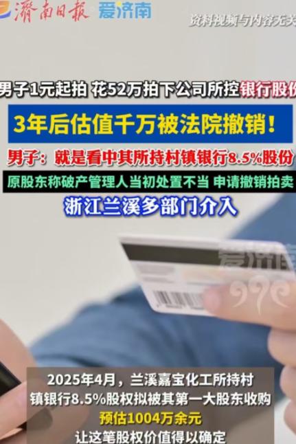 浙江，一公司破产，股权一元起拍，男子以52万元拿下全部股权。不料三年后得知，股权