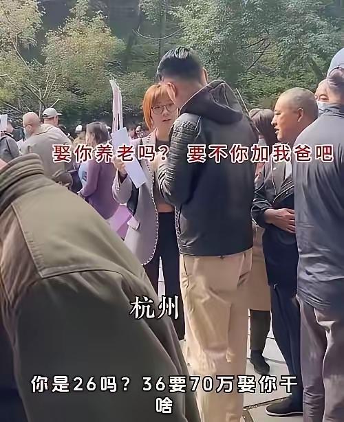 杭州相亲会上那句“要不你加我爸吧”，看完让人印象很深。36岁硕士女生明确要求