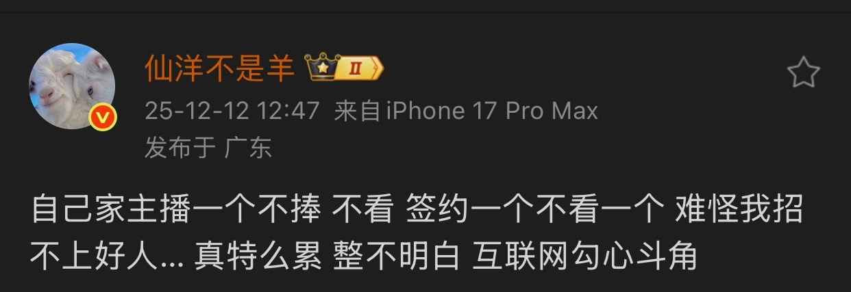 仙洋吐槽3484：自己家主播一个不捧不看，签约一个不看一个，难怪我招不上好人，真