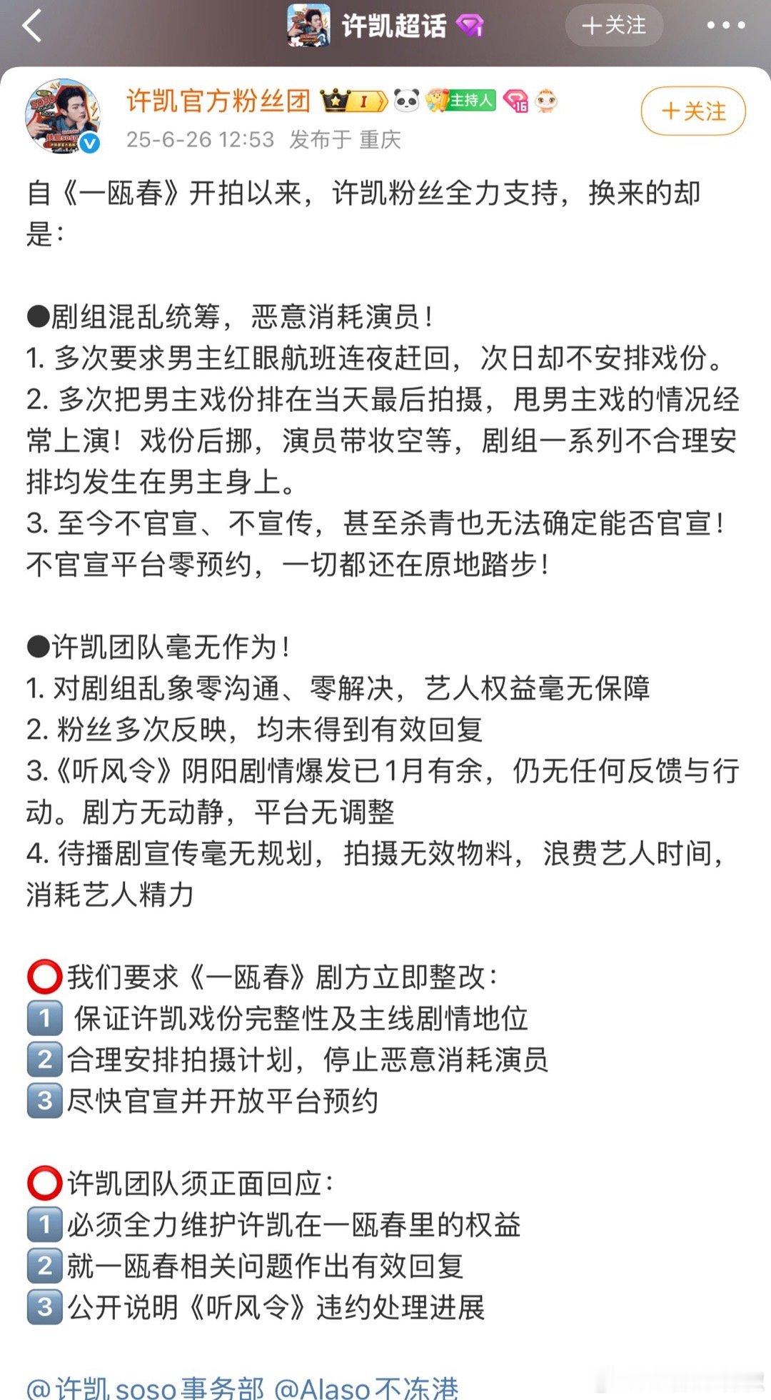 许凯粉丝在维权，貌似因为新剧统筹不合理​​​