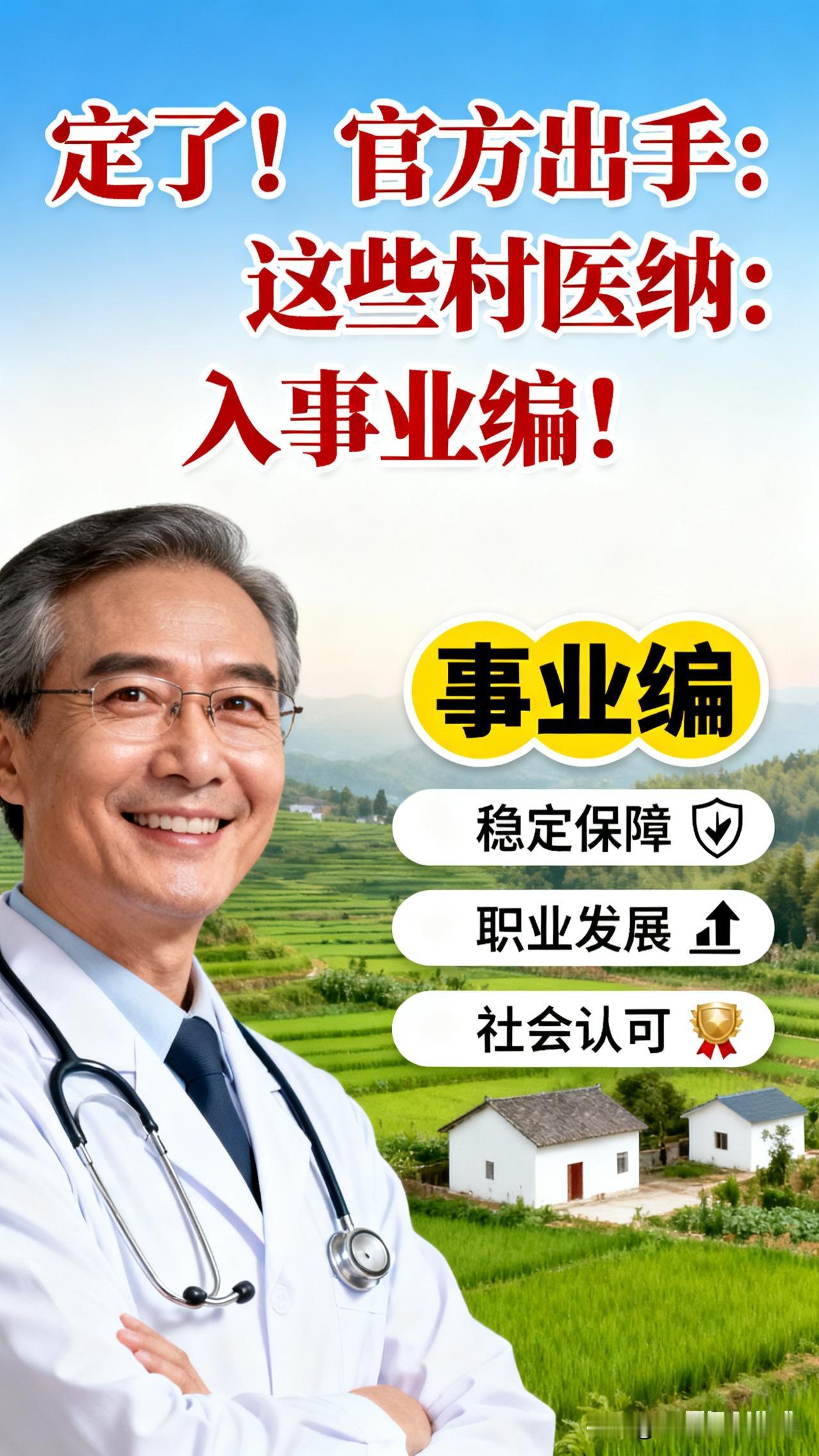 定了！官方出手：这些村医纳入事业编！基层医疗人才队伍建设迎来重磅利好，20