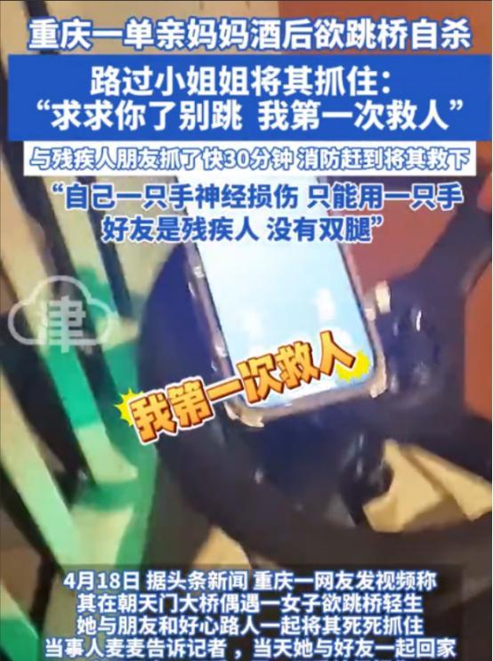“看哭了！”今年4月，重庆一单亲妈妈酒后跳桥自杀，刚好被一过路女孩抓住！她祈求的