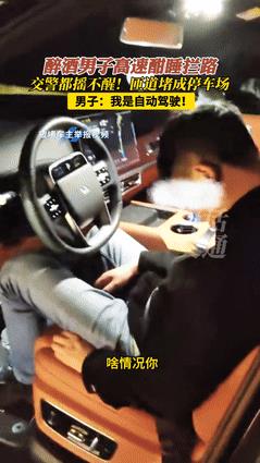 “不知道‘死’字怎么写？”男子醉酒后开智驾上高速睡觉，交警喊了10分钟才醒！不料