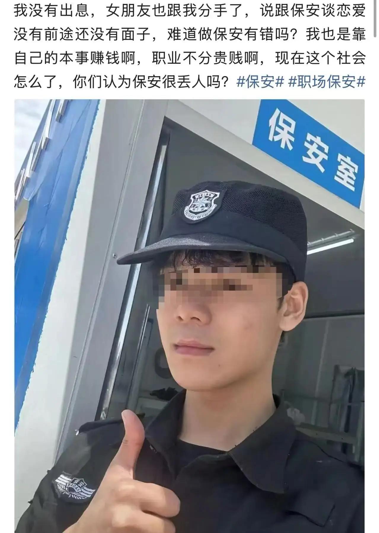 一个男网友发帖说：“我今年28岁，做保安五年了，邻居都看不起。说我没有出息，女朋