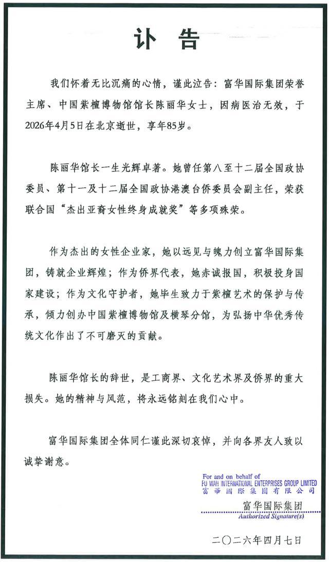 85岁，已经是天花板的存在了！富华国际集团荣誉主席、中国紫檀博物馆馆长陈丽华去世