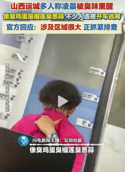 太吓人了！6月8日报道，山西运城大批市民直接从睡梦中被一股浓烈臭味呛醒，有人形容