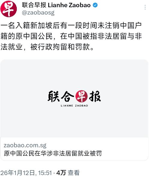 新加坡联合早报今天（1月12日）报道：“一名入籍新加坡后有一段时间未注销中国户籍