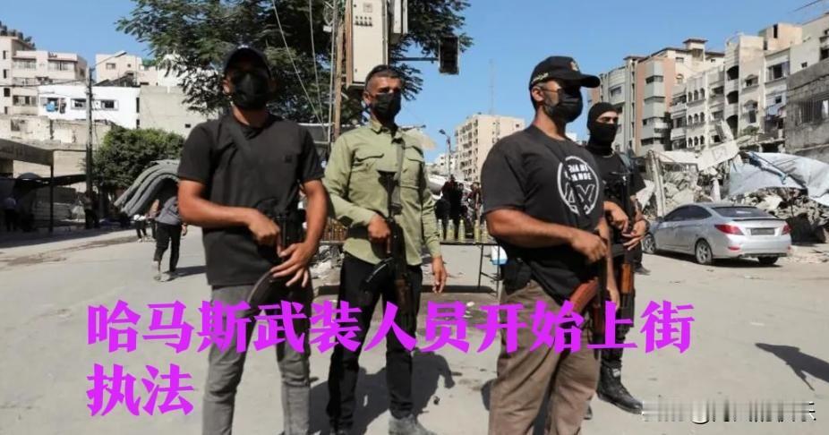 哈马斯武装人员上街执法加沙战后主导权博弈加剧‌据外媒报道【加沙讯】巴