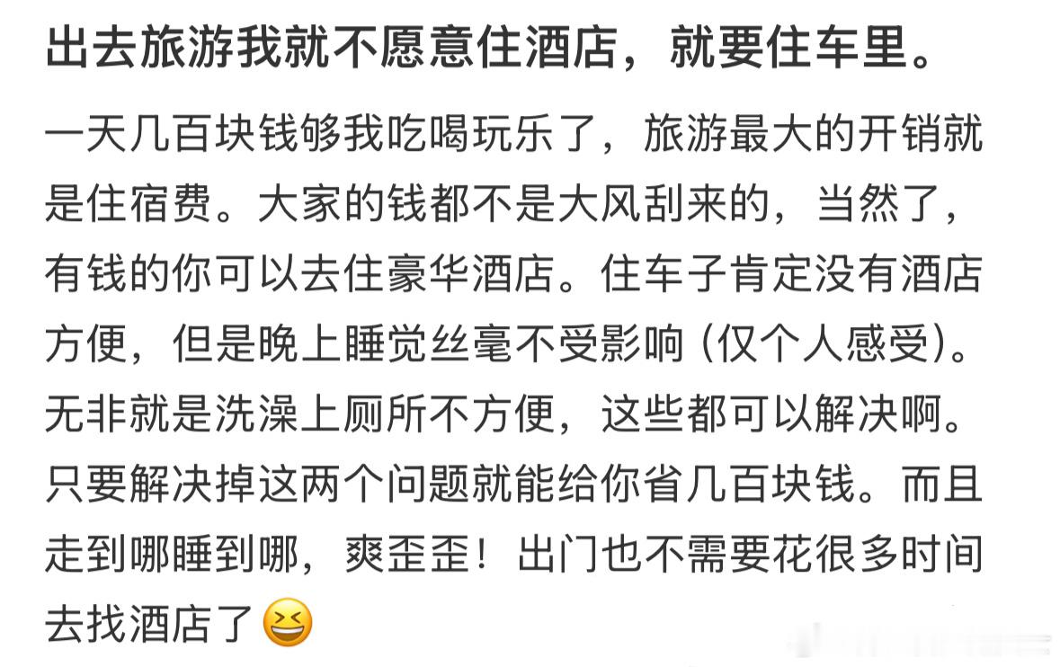 提问：大家自驾游是住酒店还是住车里？🙌​​​