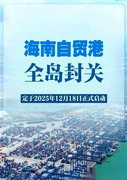 今天海南封关，好多人一听“封”字就慌了。我跟你说，听着是“封关”，其实是“开门