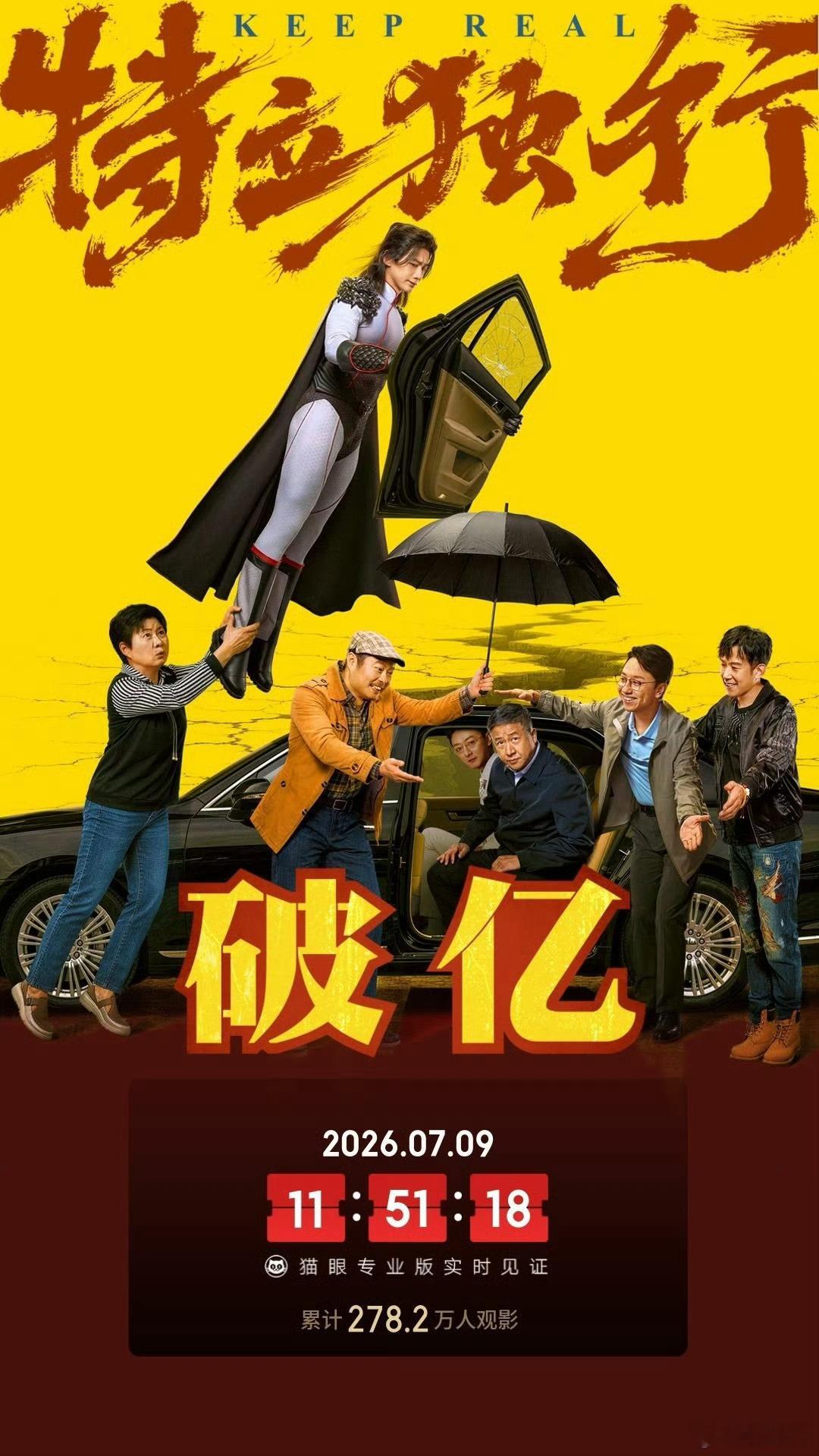 特立独行票房超1亿据猫眼专业版数据，电影《特立独行》上映7天，总票房破
