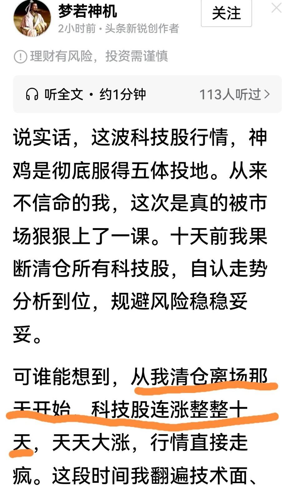哈哈，笑翻！“梦若神机”说十天前清仓的科技股连涨10天，从今往后将彻底闭嘴，不再