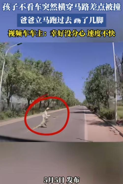 为这位父亲点赞！这才是教育！一孩子不看车突然横穿马路，差点被撞。爸爸立马跑过