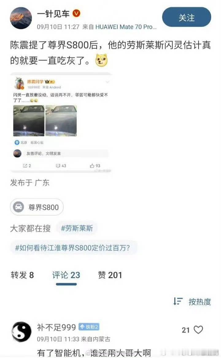 陈震闪灵闪灵被迫退休，这下陈震的尊界S800不用吃灰了。[滑稽笑]​​​