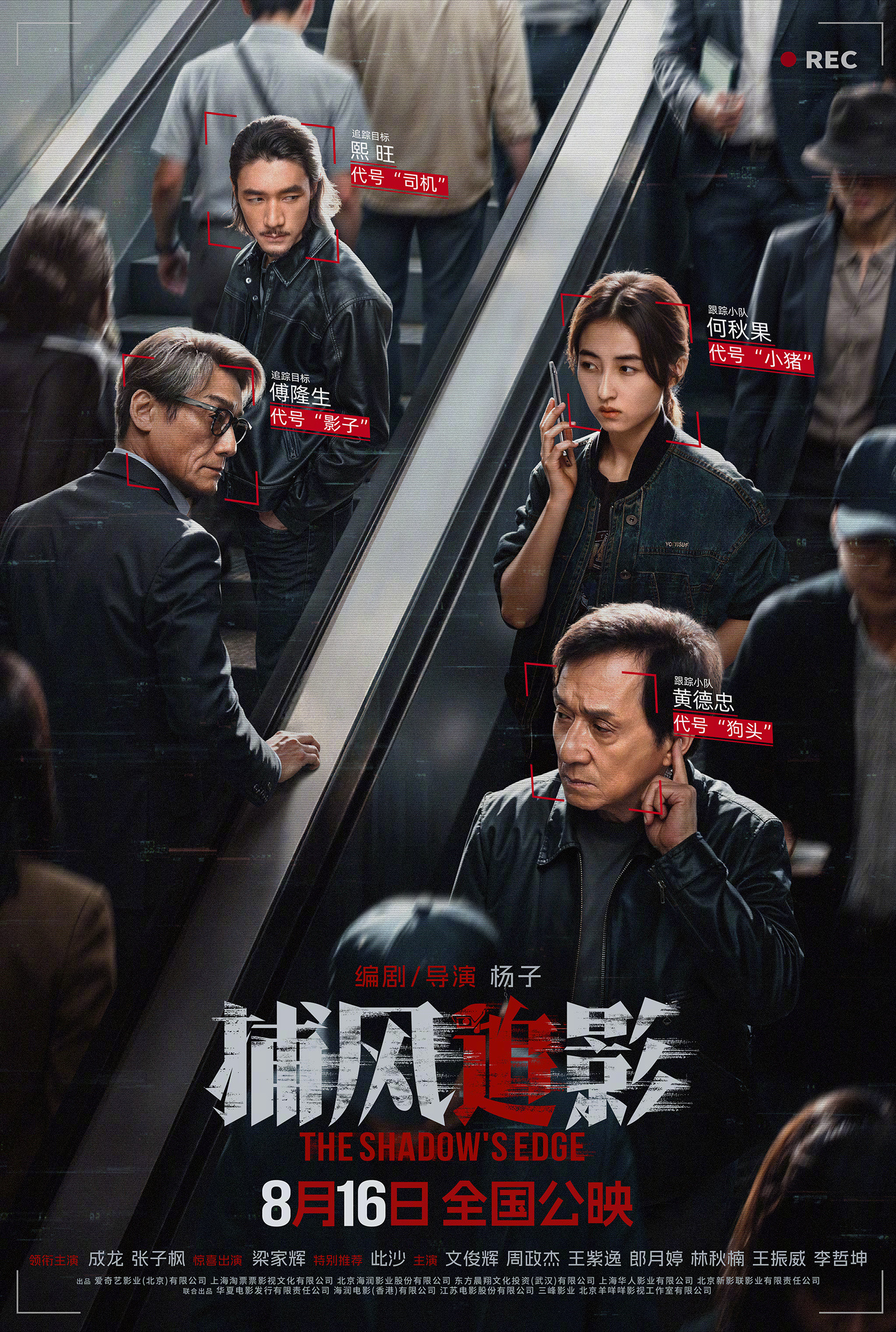 电影捕风追影预告他逃他追犯罪动作电影《捕风追影》发布「跟紧了！」版海报。代号“