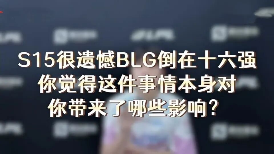 Bin再谈S15世界赛：版本不好，运气太差。BLG翻车输给WE之后，纪律性确实比