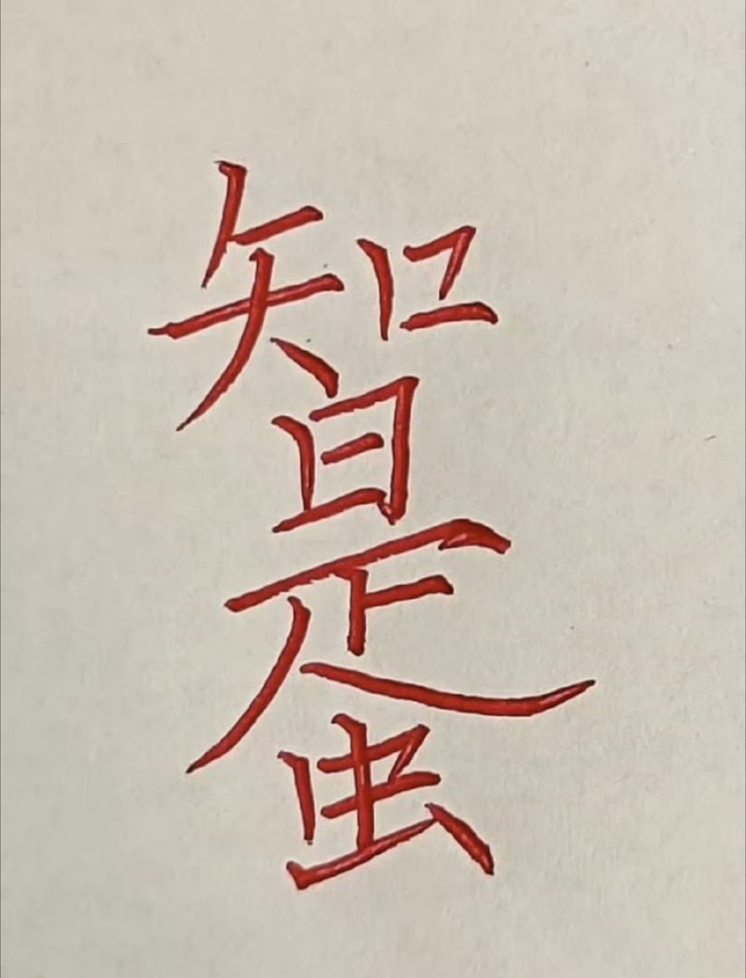能看出8个字以上，算你牛！​​​