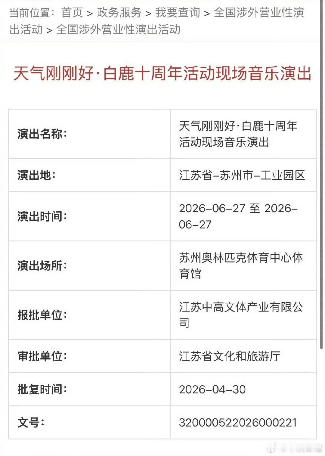2026年5月13日，白鹿演唱会过审的话题登上热搜。事情的起因，是江苏省文化和旅