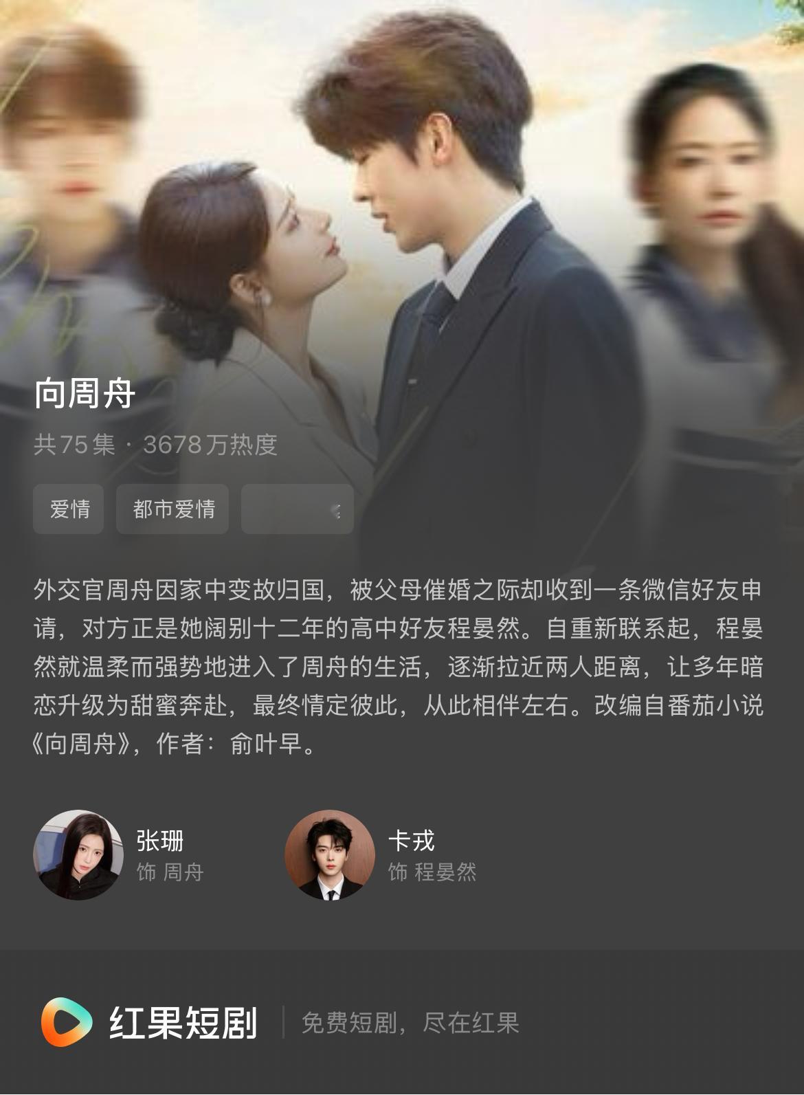 🍅短剧推荐44.«向周舟»​​​