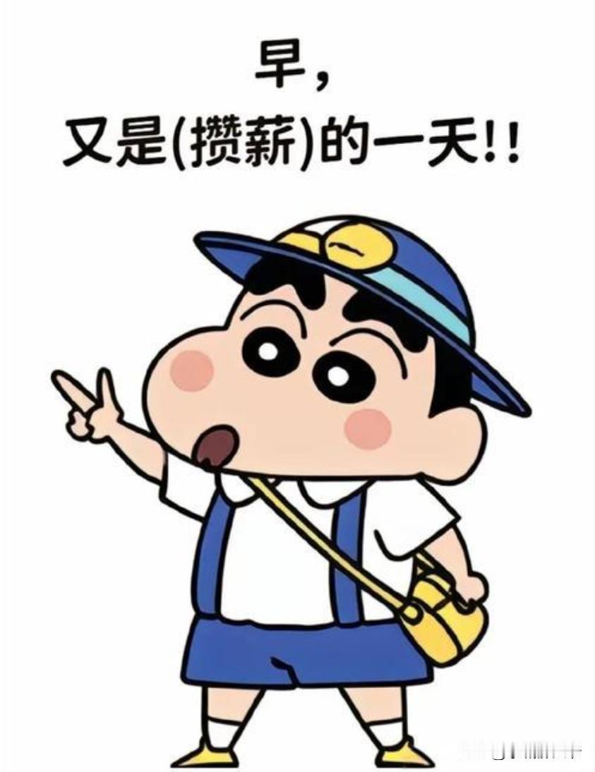 起床之后，不要担心今天不好过而焦虑，也不要担心工作不顺而烦恼，每天都是新的，